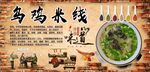乌鸡米线