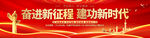 奋进新征程建功新时代