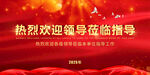 欢迎领导莅临指导
