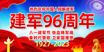 建军96周年