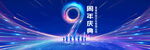 9周年