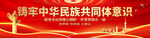 铸牢中华民族共同体意识