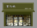 茶与屿奶茶小吃