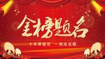 金榜题名
