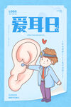 爱耳日