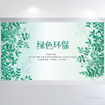绿色小清新绿色环保保护环境展板