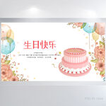 粉色生日快乐派对背景展板海报
