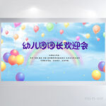 幼儿园园长欢迎会背景展板海报