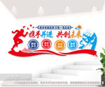 携手并进共创未来公司文化墙