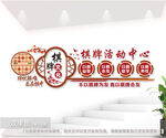 社区棋牌休息室文化墙图片