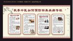 秋季中医如何预防四类疾病宣传栏