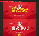 篝火晚会