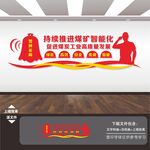 煤矿煤炭能源公司标语展板文化墙
