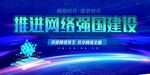 建设网络强国战略