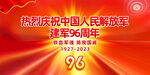 八一建军节