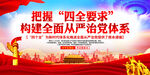 健全全面从严治党体系