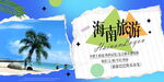 海南旅游