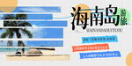 海南旅游宣传展板