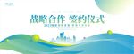战略合作签约仪式