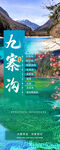 云南九寨沟旅游宣传图易拉宝展架