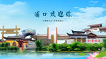 江苏南京浦口欢迎你