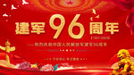 96周年八一建军节海报