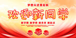 欢迎新同学开学海报