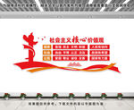 社会主义核心价值观