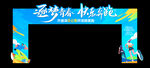 运动会拱门