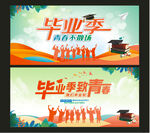 毕业青春季