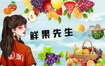 国潮水果