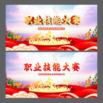 职业技能大赛