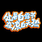 处暑谚语字体