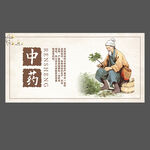 中药