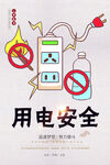 安全用电