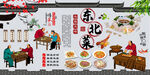 东北菜