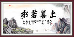 上善若水