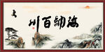 海纳百川