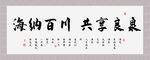 海纳百川