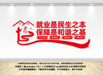 就业保障民生文化墙
