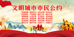 文明城市市民公约