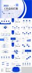 蓝色大气工作总结汇报PPT