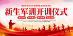新生军训开训仪式