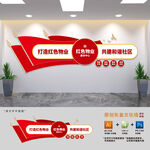 党建引领红色物业