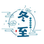 冬至