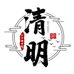 清明