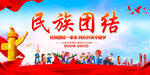 民族团结