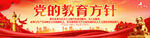 党的教育方针