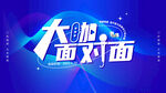 大咖面对面