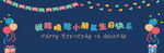 生日海报